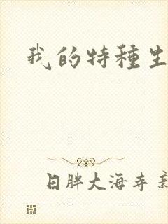我的特种生涯