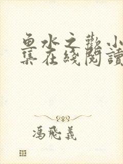 鱼水之欢小说全集在线阅读