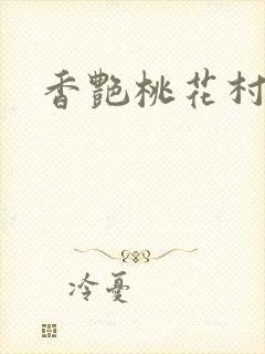 香艳桃花村