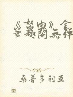 《胬肉》金银花笔趣阁无弹窗