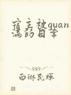 宿主被guan满的日常