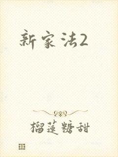 新家法2