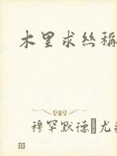 木里求丝称雄记