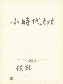 小时代txt