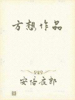方想作品