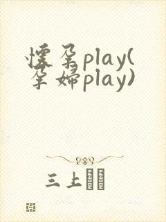怀孕play(孕妇play)