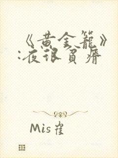《黄金笼》作者:夜很贫瘠