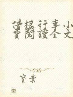 借根行事小说免费阅读全文在线阅笔趣无弹窗