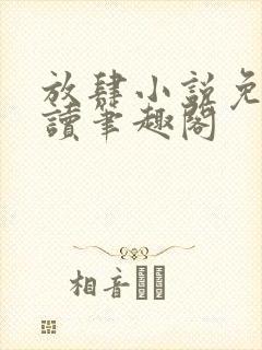 放肆小说免费阅读笔趣阁