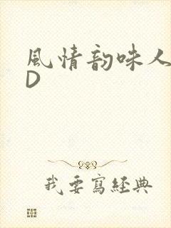 风情韵味人妻HD