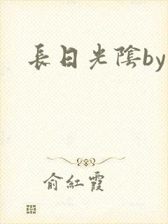 长日光阴by