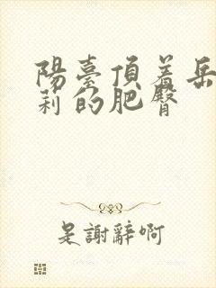 阳台顶着岳刘晓莉的肥臀