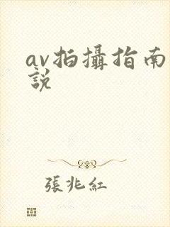 av拍摄指南小说