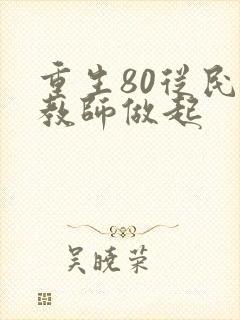 重生80从民办教师做起