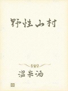 野性山村