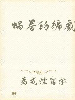 蜗居的编剧是谁