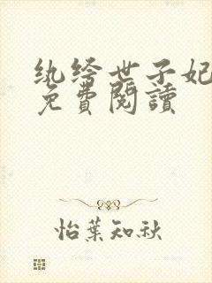 纨绔世子妃全文免费阅读