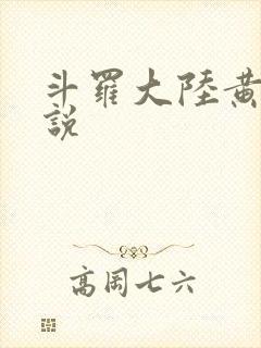 斗罗大陆黄色小说