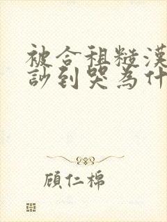 被合租糙汉室友吵到哭为什么不更