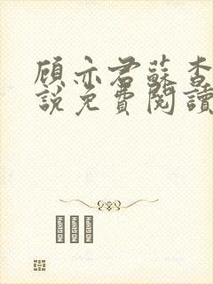 顾亦君苏杳的小说免费阅读