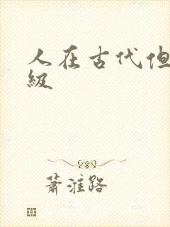 人在古代但考四级