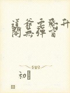 道爷要飞升笔趣阁无弹窗