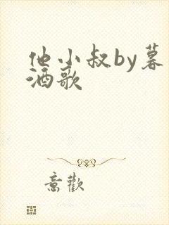 他小叔by暮色酒歌