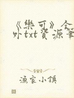 《乐可》全文番外txt资源笔趣阁