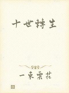 十世转生
