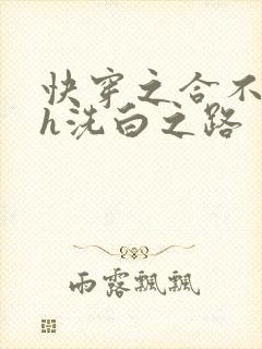 快穿之合不拢腿h洗白之路