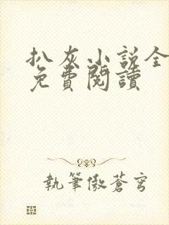 扒灰小说全章节免费阅读