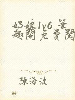 奶娘1v6 笔趣阁免费阅读小说