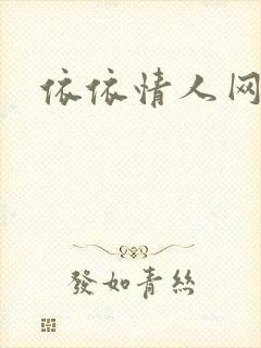 依依情人网