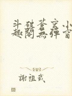 斗破苍穹小说笔趣阁无弹窗