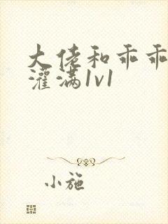 大佬和乖乖女h灌满1v1