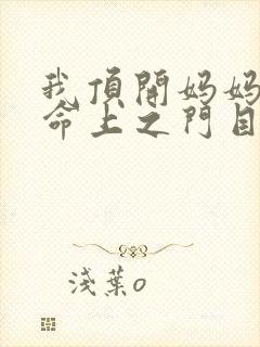 我顶开妈妈的生命上之门目录