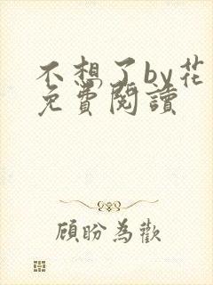 不想了by花卷免费阅读