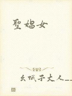 圣娼女