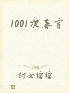 1001次春宵
