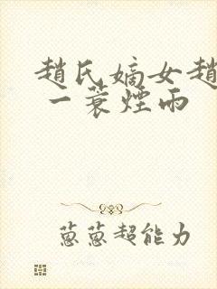 赵氏嫡女赵姝玉 一蓑烟雨