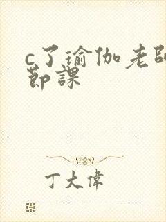 c了瑜伽老师一节课