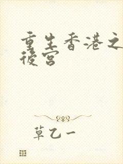 重生香港之娱乐后宫