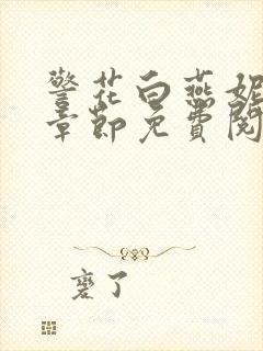 警花白燕妮全部章节免费阅读番外