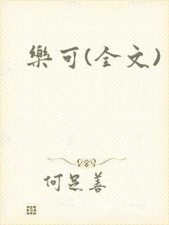 乐可(全文)