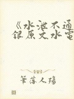 《水泄不通》金银原文水电工