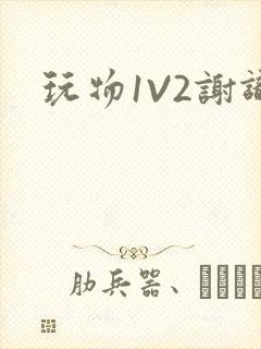 玩物1V2谢识