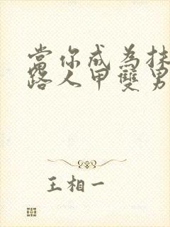 当你成为抹布文路人甲双男主