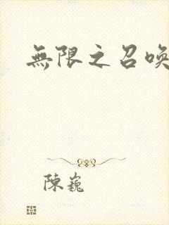 无限之召唤游戏