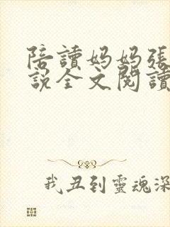 陪读妈妈张娟小说全文阅读