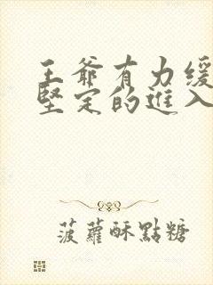 王爷有力缓慢而坚定的进入